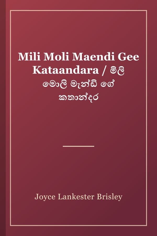 Mili Moli Maendi Gee Kataandara / මිලි මොලි මැන්ඩි ගේ කතාන්දර