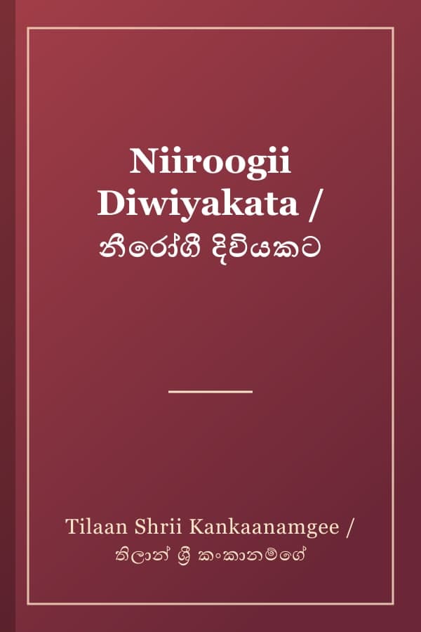Niiroogii Diwiyakata / නීරෝගී දිවියකට