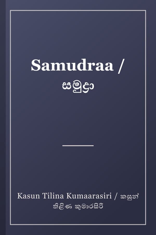 Samudraa / සමුද්‍රා