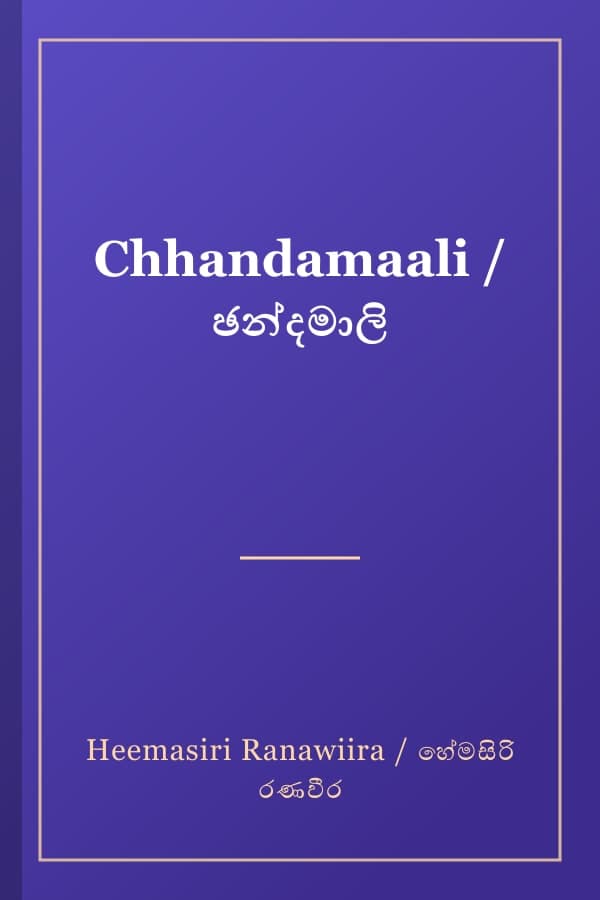 Chhandamaali / ඡන්දමාලි