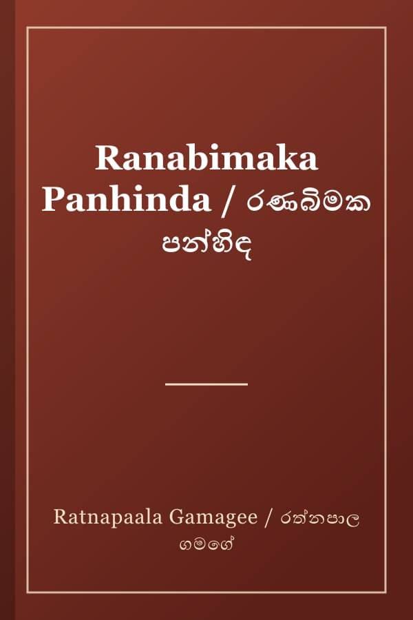 Ranabimaka Panhinda / රණබිමක පන්හිඳ