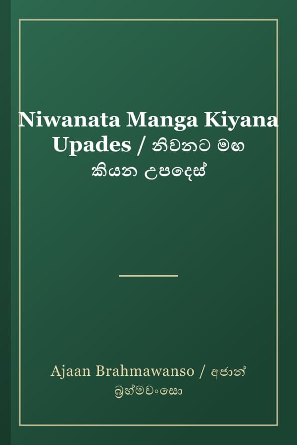 Niwanata Manga Kiyana Upades / නිවනට මඟ කියන උපදෙස්