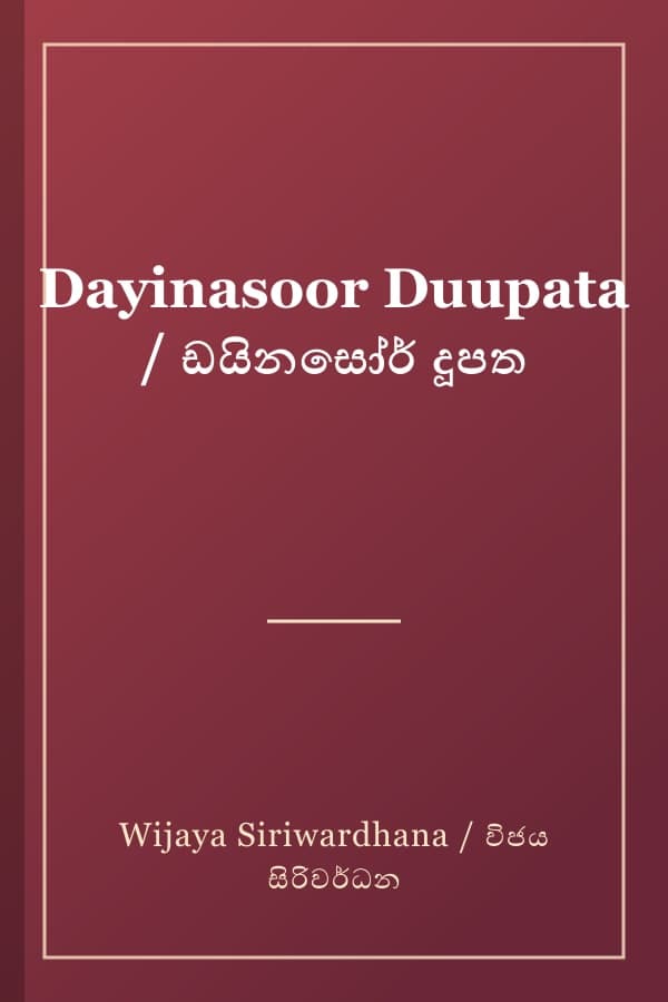 Dayinasoor Duupata / ඩයිනසෝර් දූපත
