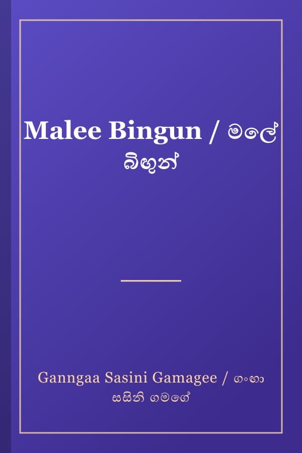 Malee Bingun / මලේ බිඟුන්