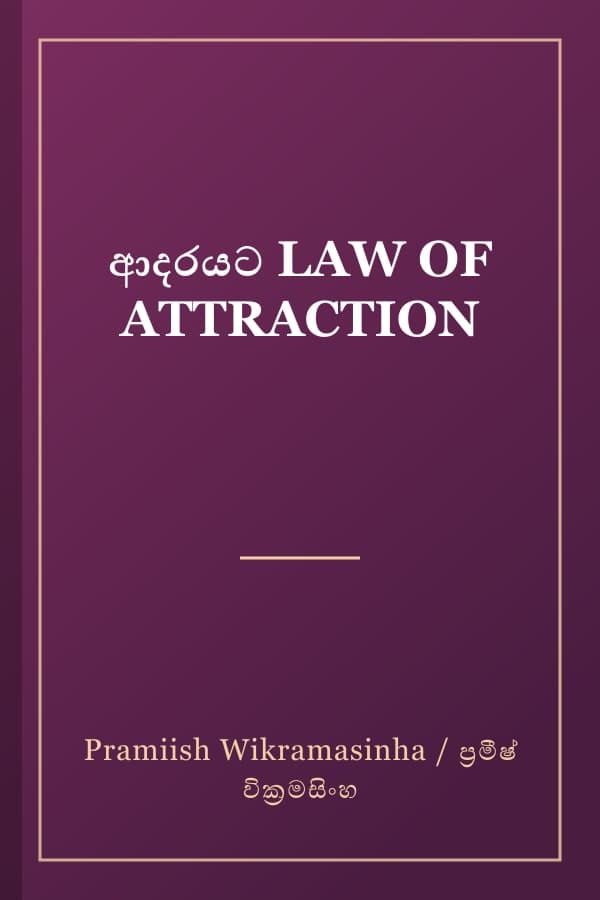 ආදරයට LAW OF ATTRACTION