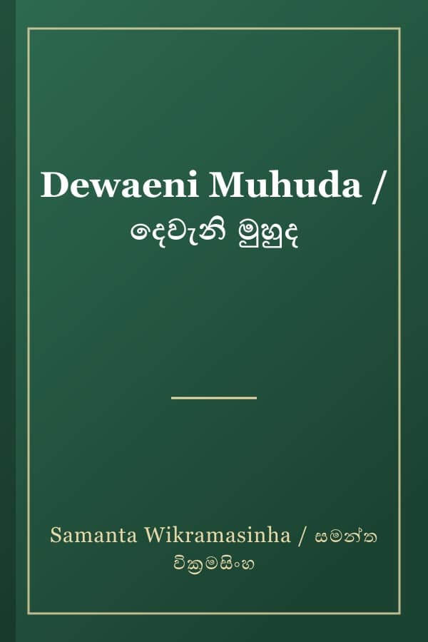 Dewaeni Muhuda / දෙවැනි මුහුද