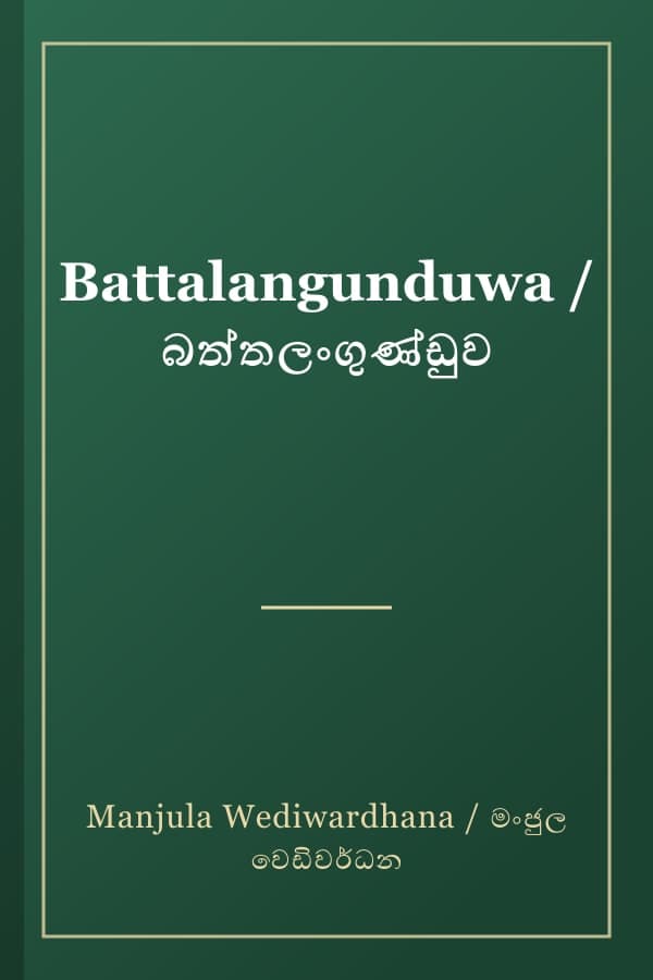 Battalangunduwa / බත්තලංගුණ්ඩුව