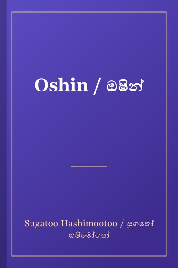 Oshin / ඔෂින්