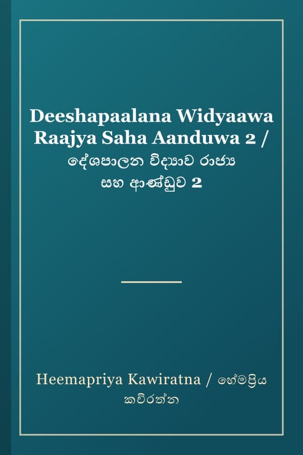 Deeshapaalana Widyaawa Raajya Saha Aanduwa 2 / දේශපාලන විද්‍යාව රාජ්‍ය සහ ආණ්ඩුව 2
