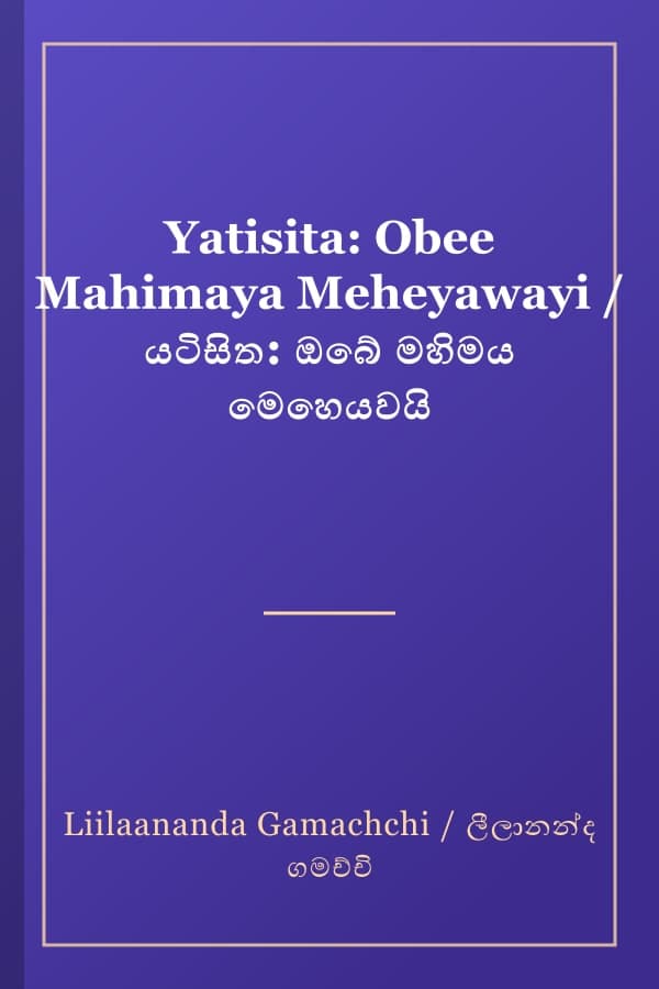 Yatisita: Obee Mahimaya Meheyawayi / යටිසිත: ඔබේ මහිමය මෙහෙයවයි