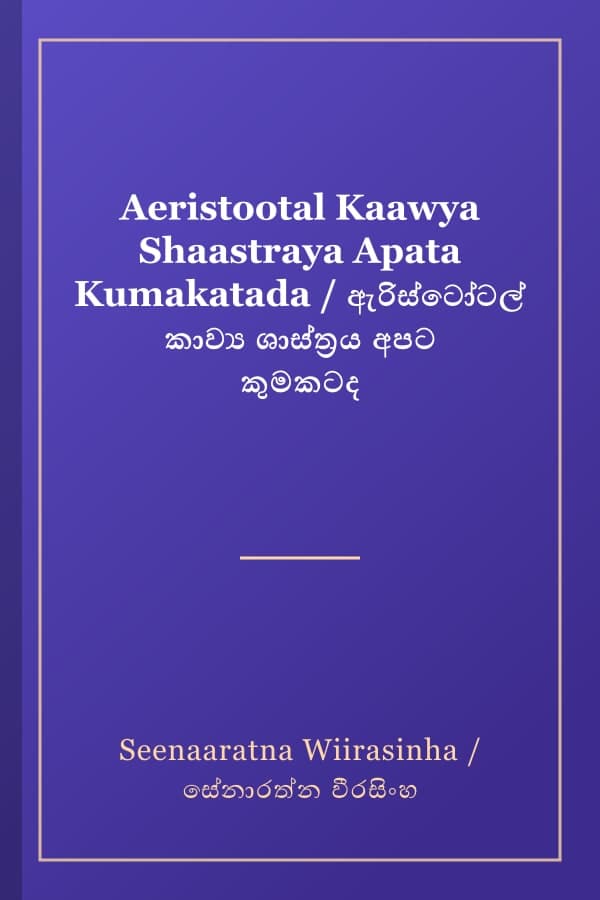 Aeristootal Kaawya Shaastraya Apata Kumakatada / ඇරිස්ටෝටල් කාව්‍ය ශාස්ත්‍රය අපට කුමකටද