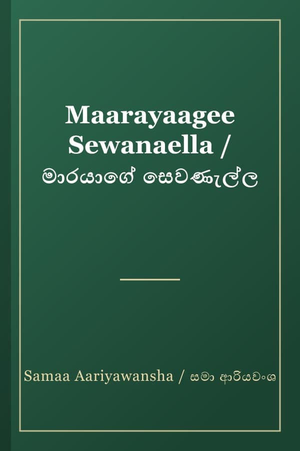 Maarayaagee Sewanaella / මාරයාගේ සෙවණැල්ල