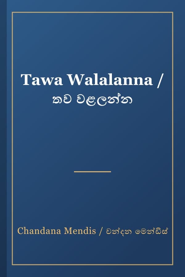 Tawa Walalanna / තව වළලන්න
