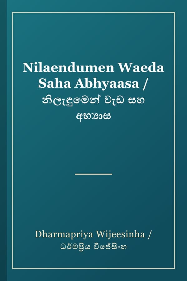 Nilaendumen Waeda Saha Abhyaasa / නිලැඳුමෙන් වැඩ සහ අභ්‍යාස