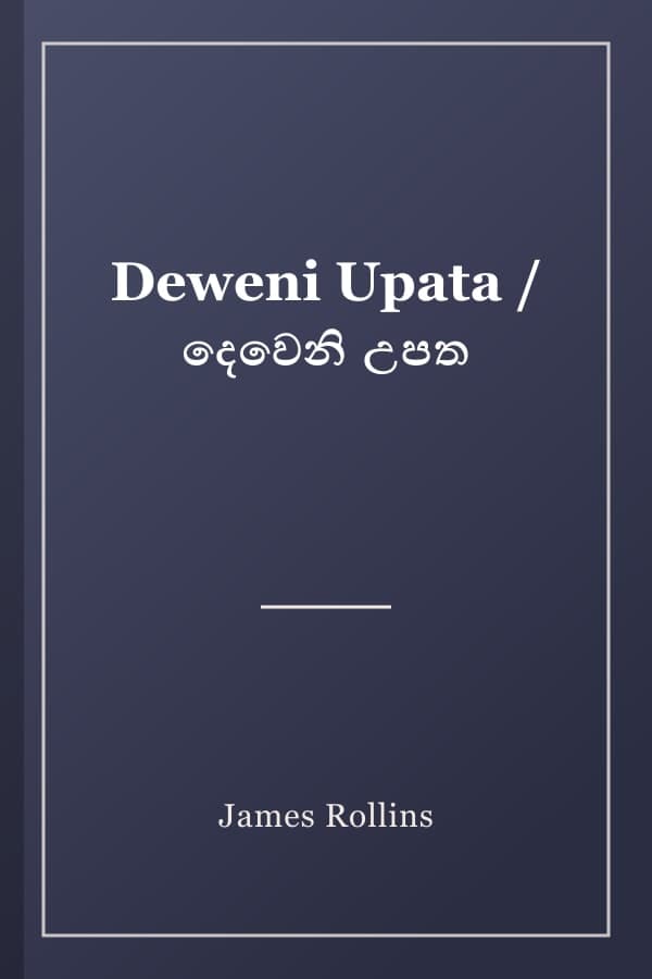Deweni Upata / දෙවෙනි උපත