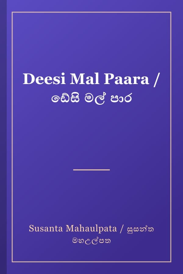 Deesi Mal Paara / ඩේසි මල් පාර