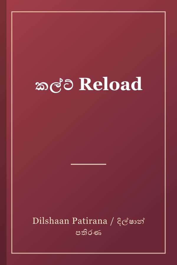 කල්ට් Reload