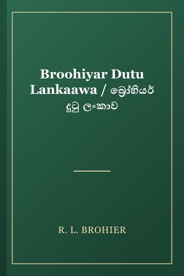 Broohiyar Dutu Lankaawa / බ්‍රෝහියර් දුටු ලංකාව