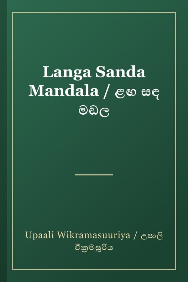 Langa Sanda Mandala / ළඟ සඳ මඬල