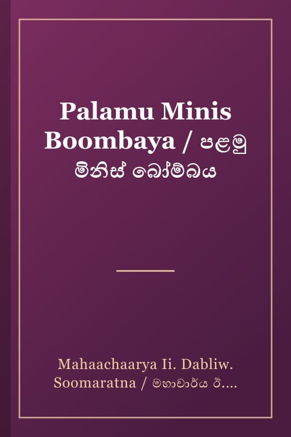 Palamu Minis Boombaya / පළමු මිනිස් බෝම්බය