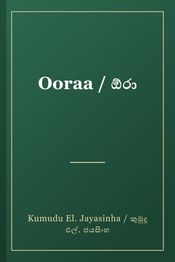 Ooraa / ඕරා