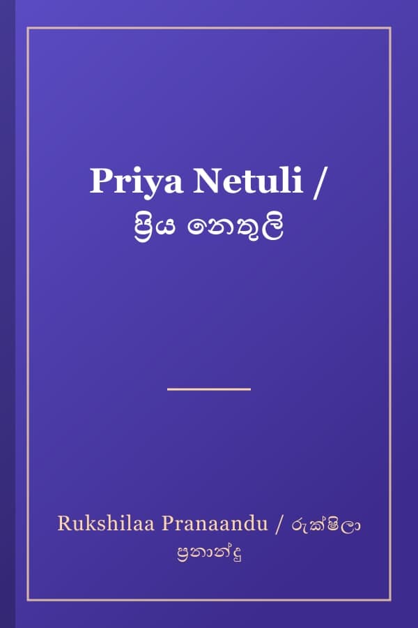 Priya Netuli / ප්‍රිය නෙතුලි