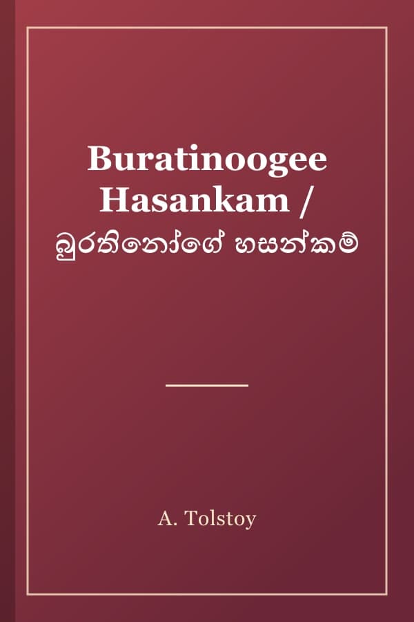 Buratinoogee Hasankam / බුරතිනෝගේ හසන්කම්