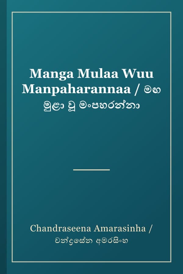 Manga Mulaa Wuu Manpaharannaa / මඟ මුළා වූ මංපහරන්නා