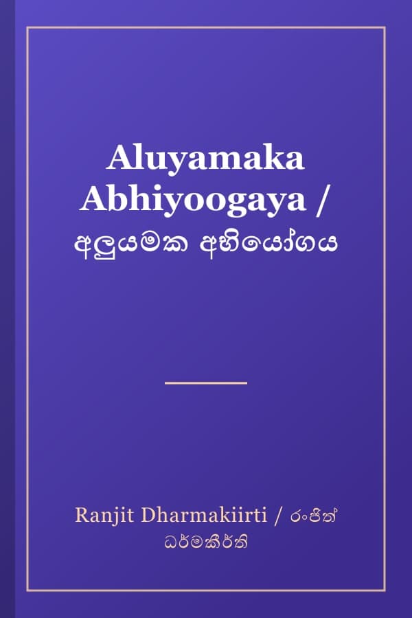 Aluyamaka Abhiyoogaya / අලුයමක අභියෝගය