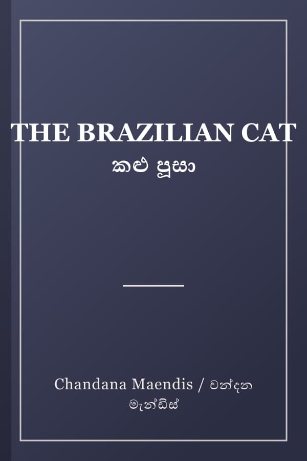 THE BRAZILIAN CAT කළු පූසා