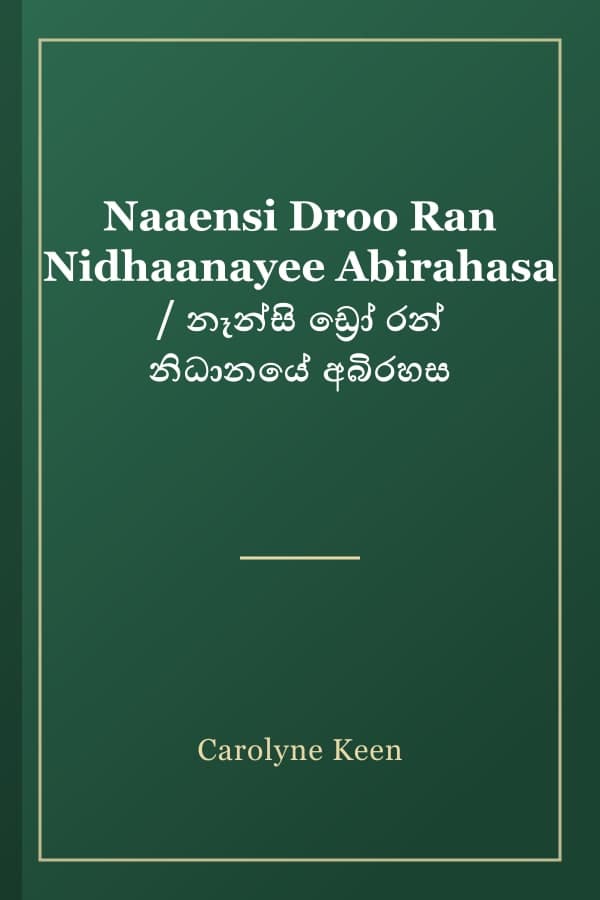 Naaensi Droo Ran Nidhaanayee Abirahasa / නෑන්සි ඩ්‍රෝ රන් නිධානයේ අබිරහස