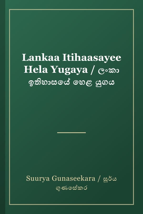 Lankaa Itihaasayee Hela Yugaya / ලංකා ඉතිහාසයේ හෙළ යුගය