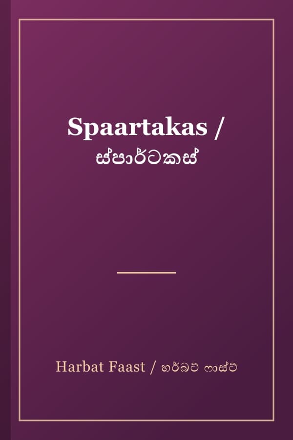 Spaartakas / ස්පාර්ටකස්