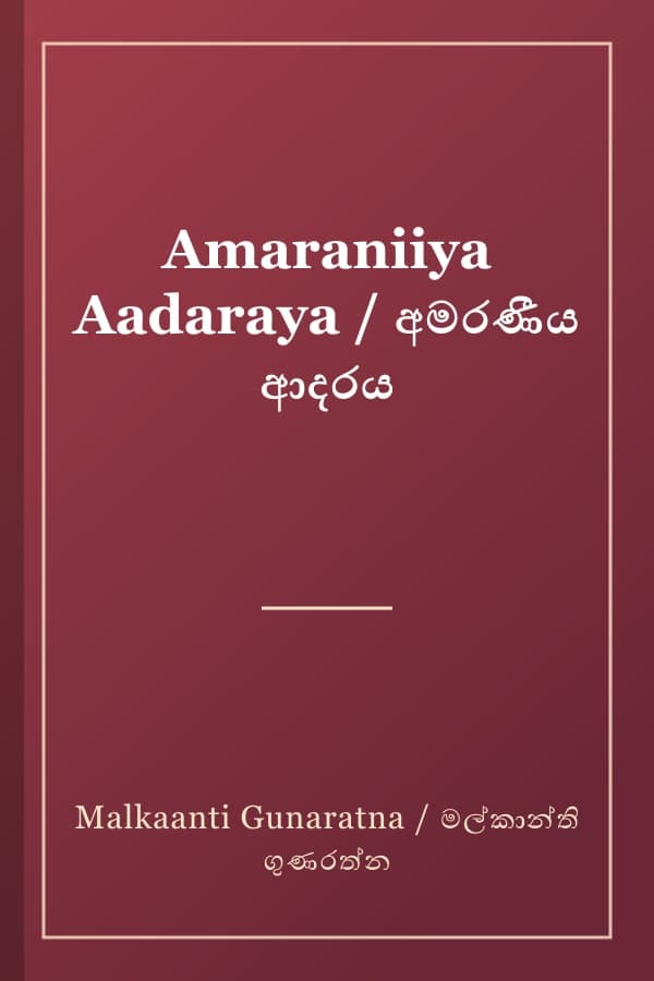 Amaraniiya Aadaraya / අමරණීය ආදරය