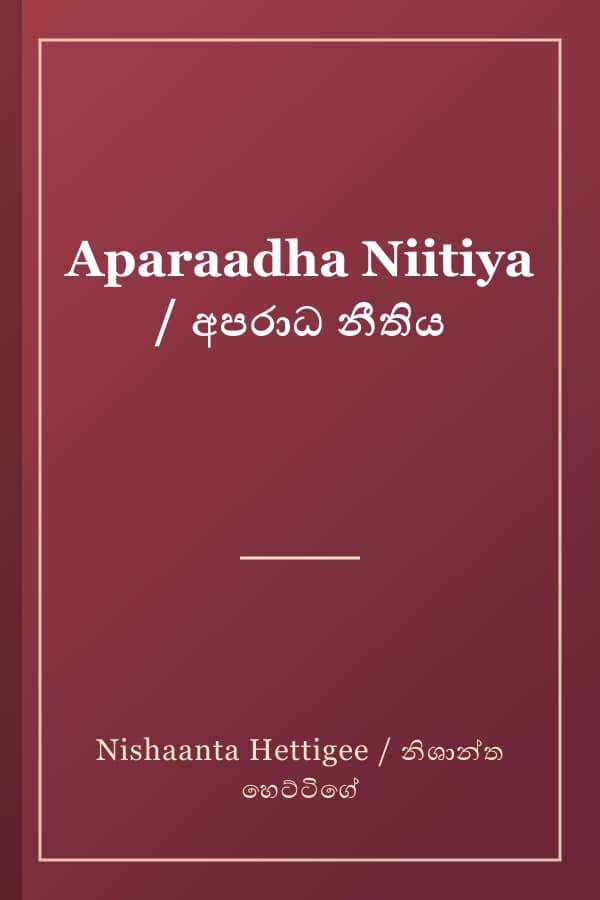 Aparaadha Niitiya / අපරාධ නීතිය