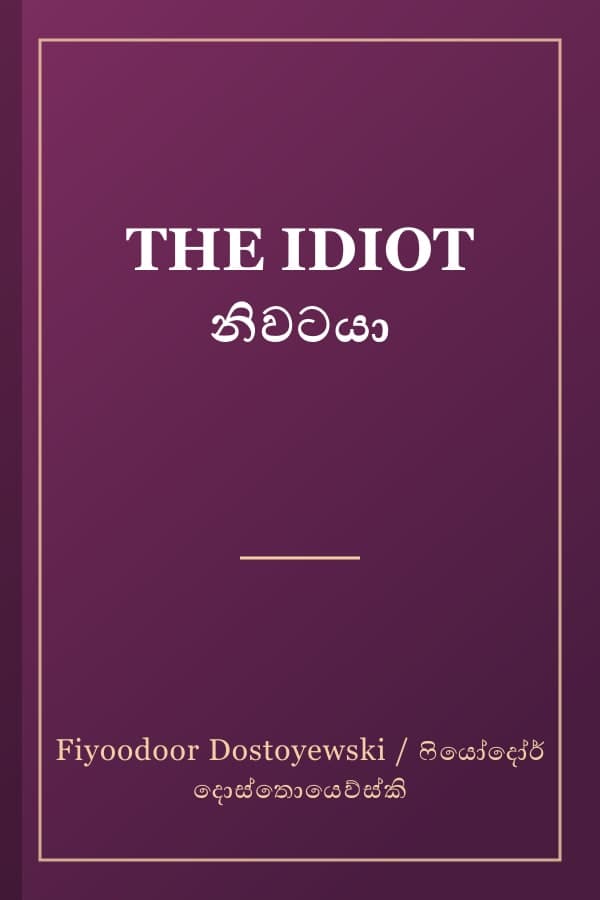 THE IDIOT නිවටයා