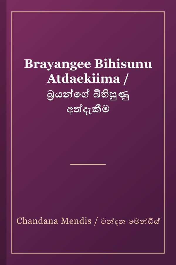 Brayangee Bihisunu Atdaekiima / බ්‍රයන්ගේ බිහිසුණු අත්දැකීම