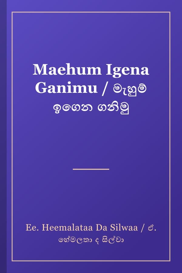 Maehum Igena Ganimu / මැහුම් ඉගෙන ගනිමු