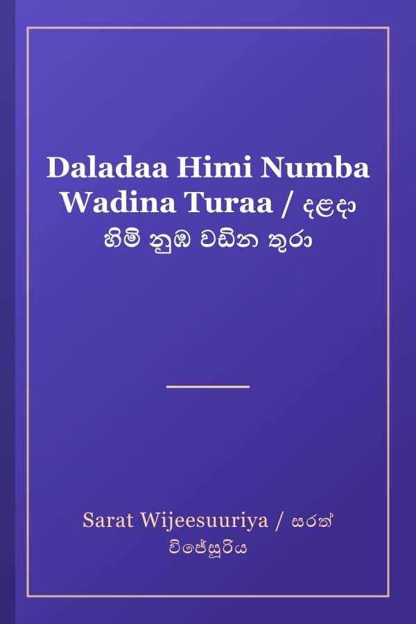 Daladaa Himi Numba Wadina Turaa / දළදා හිමි නුඹ වඩින තුරා