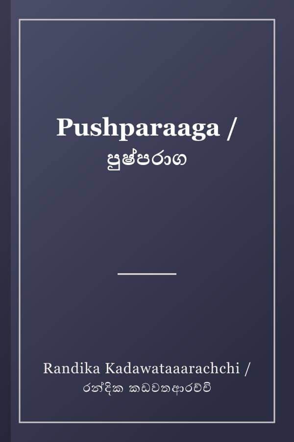 Pushparaaga / පුෂ්පරාග