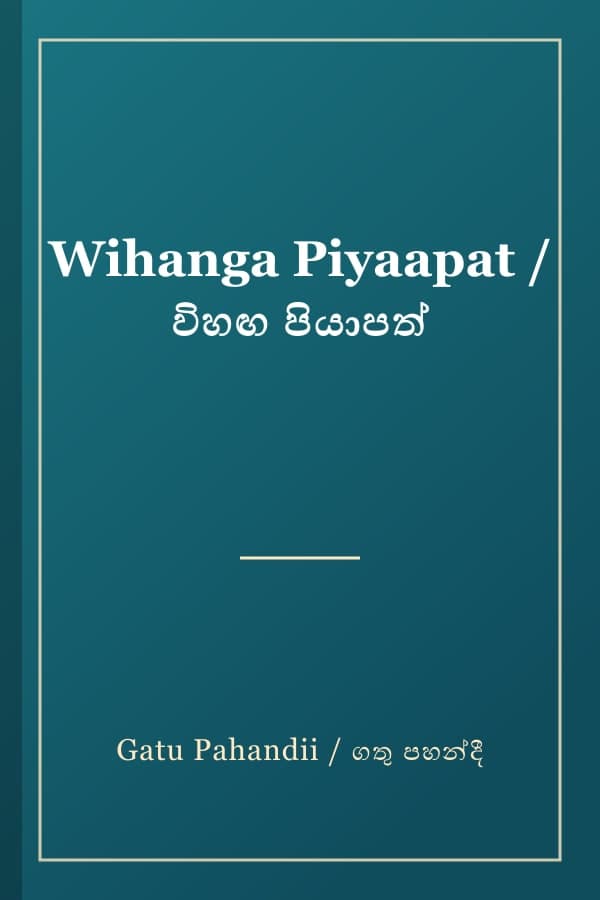 Wihanga Piyaapat / විහඟ පියාපත්