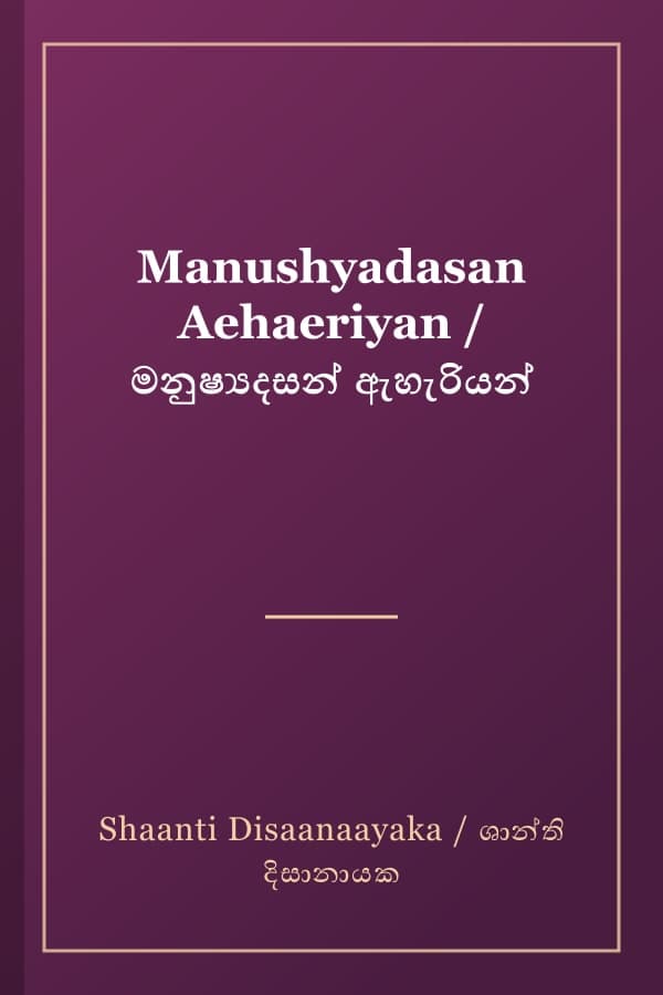 Manushyadasan Aehaeriyan / මනුෂ්‍යදසන් ඇහැරියන්