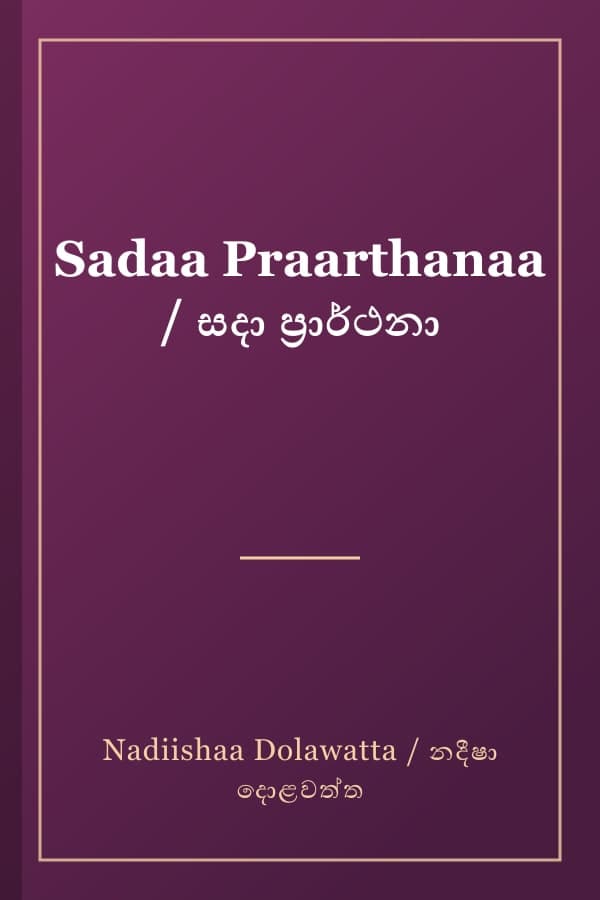 Sadaa Praarthanaa / සදා ප්‍රාර්ථනා
