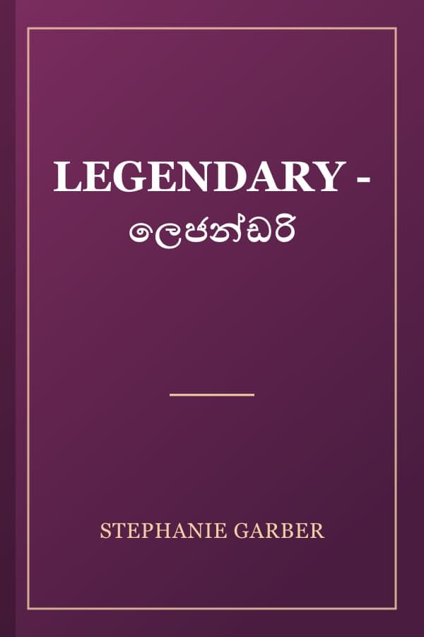LEGENDARY - ලෙජන්ඩරි