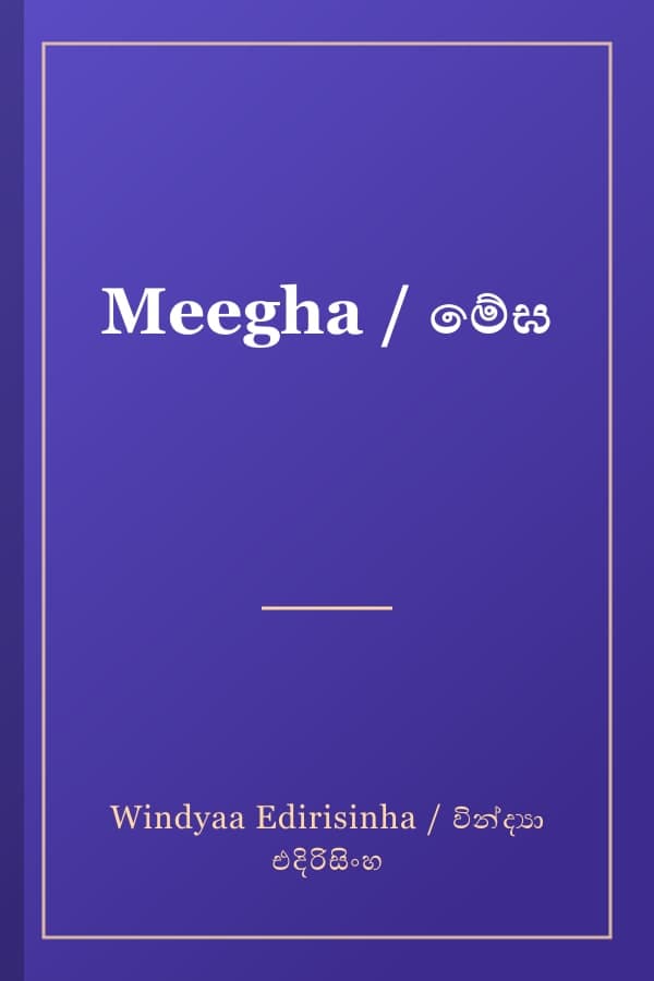 Meegha / මේඝ