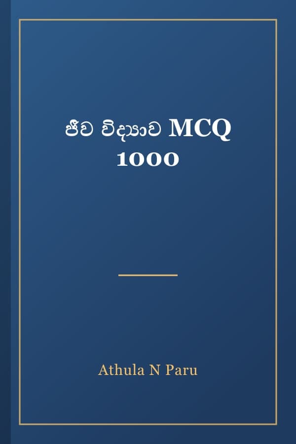 ජීව විද්‍යාව MCQ 1000