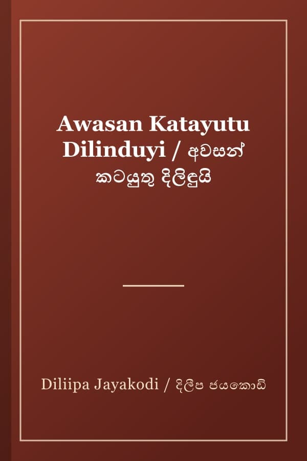 Awasan Katayutu Dilinduyi / අවසන් කටයුතු දිලිඳුයි