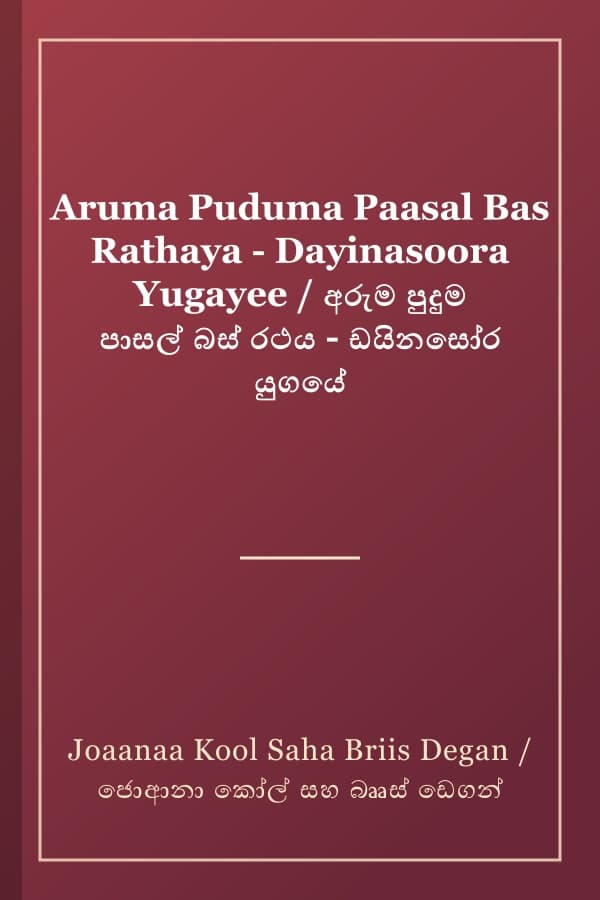 Aruma Puduma Paasal Bas Rathaya - Dayinasoora Yugayee / අරුම පුදුම පාසල් බස් රථය - ඩයිනසෝර යුගයේ