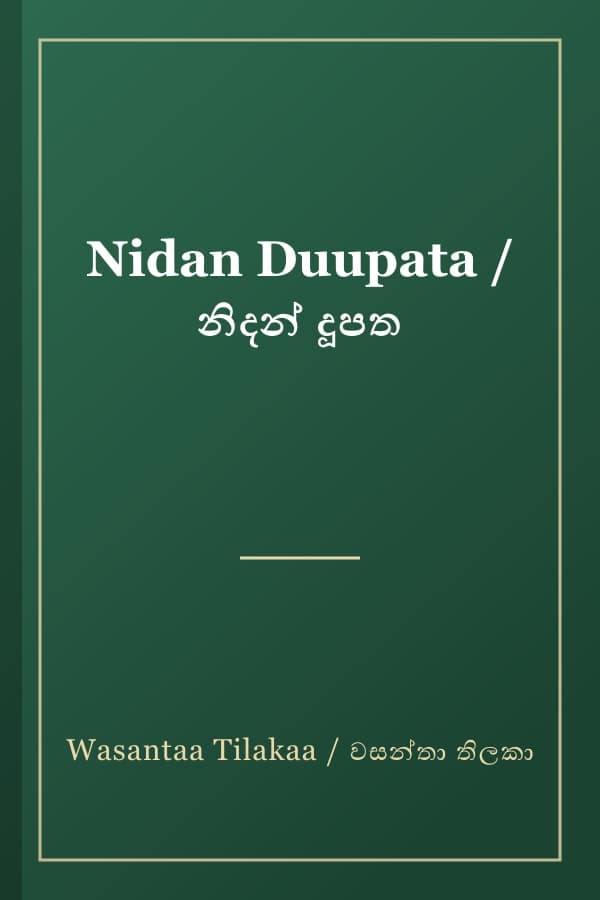 Nidan Duupata / නිදන් දූපත