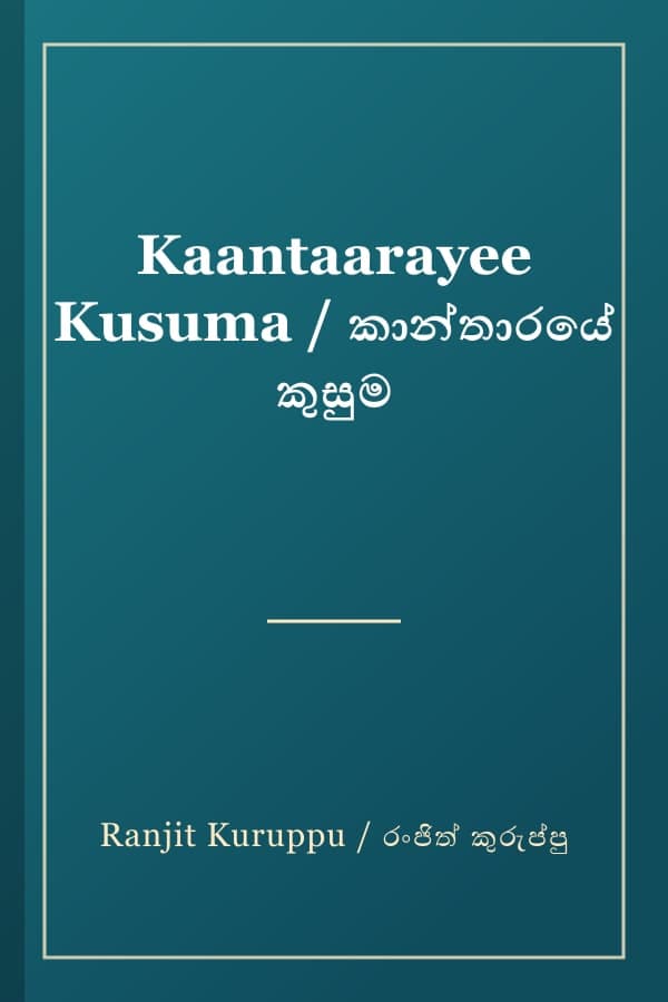 Kaantaarayee Kusuma / කාන්තාරයේ කුසුම